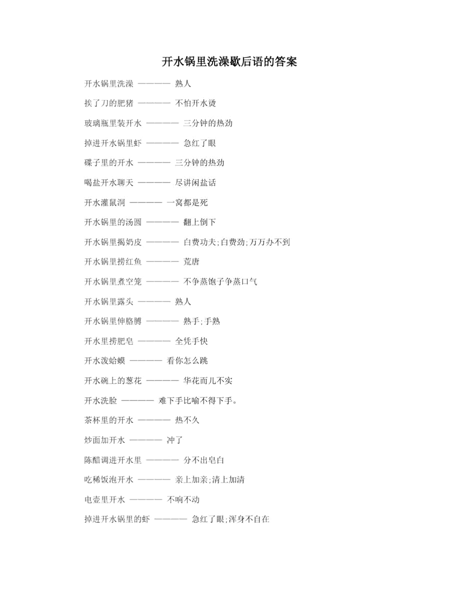 开水锅里洗澡歇后语的答案_第1页