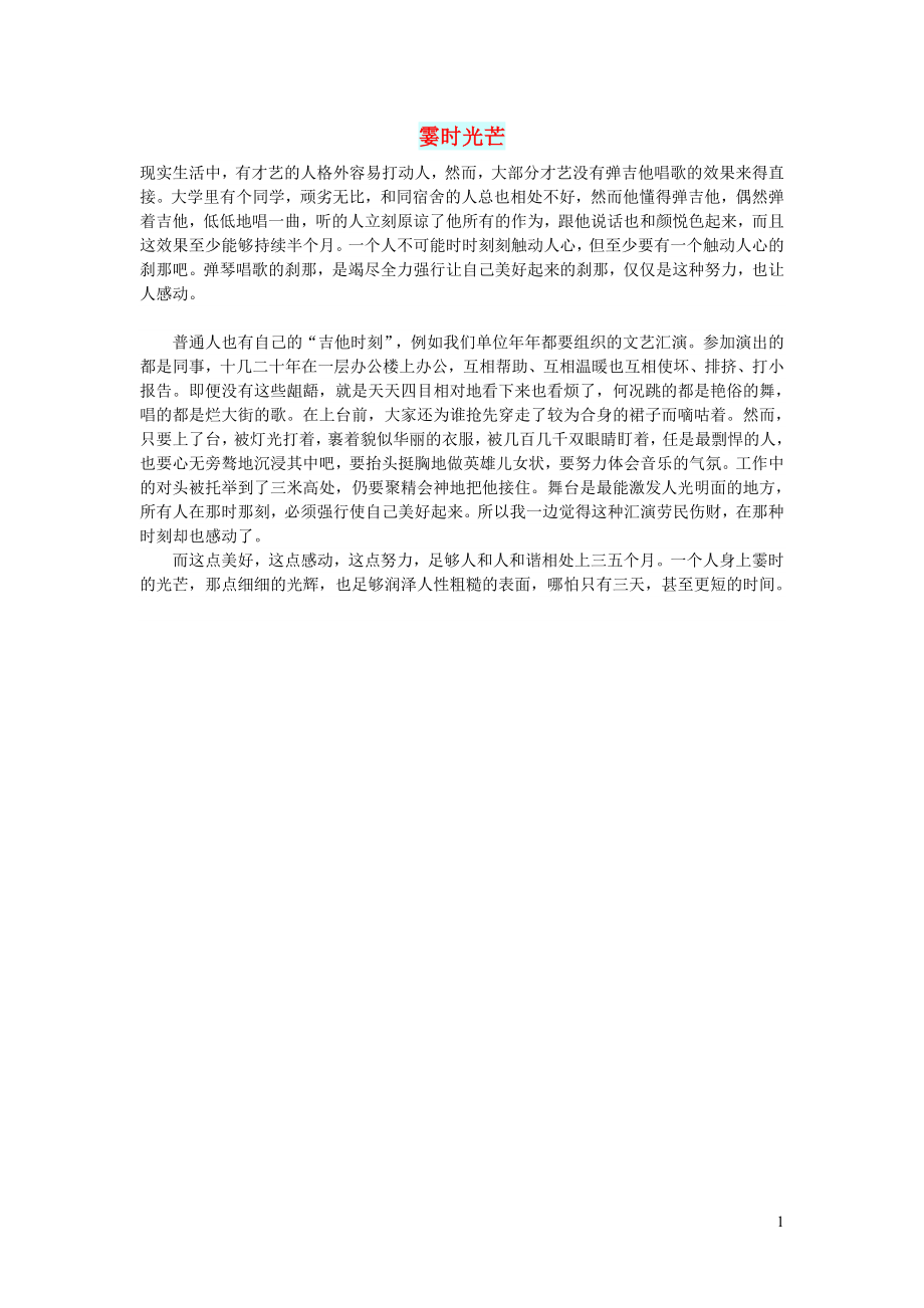 初中语文文摘人生霎时光芒_第1页