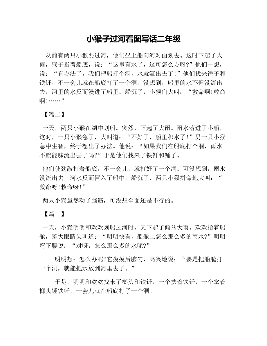 小猴子过河看图写话二年级_第1页