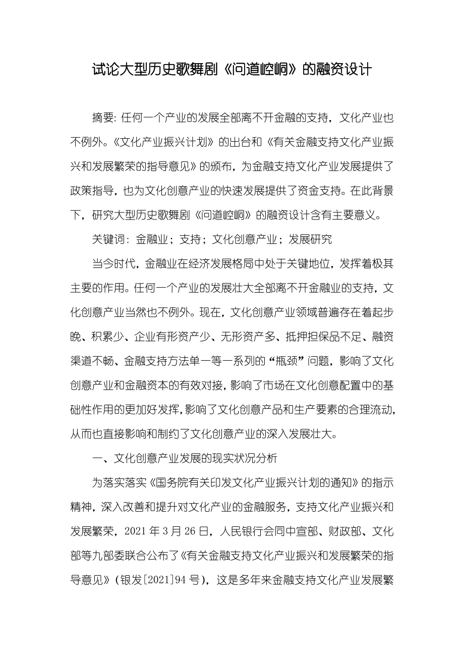试论大型历史歌舞剧《问道崆峒》的融资设计_第1页