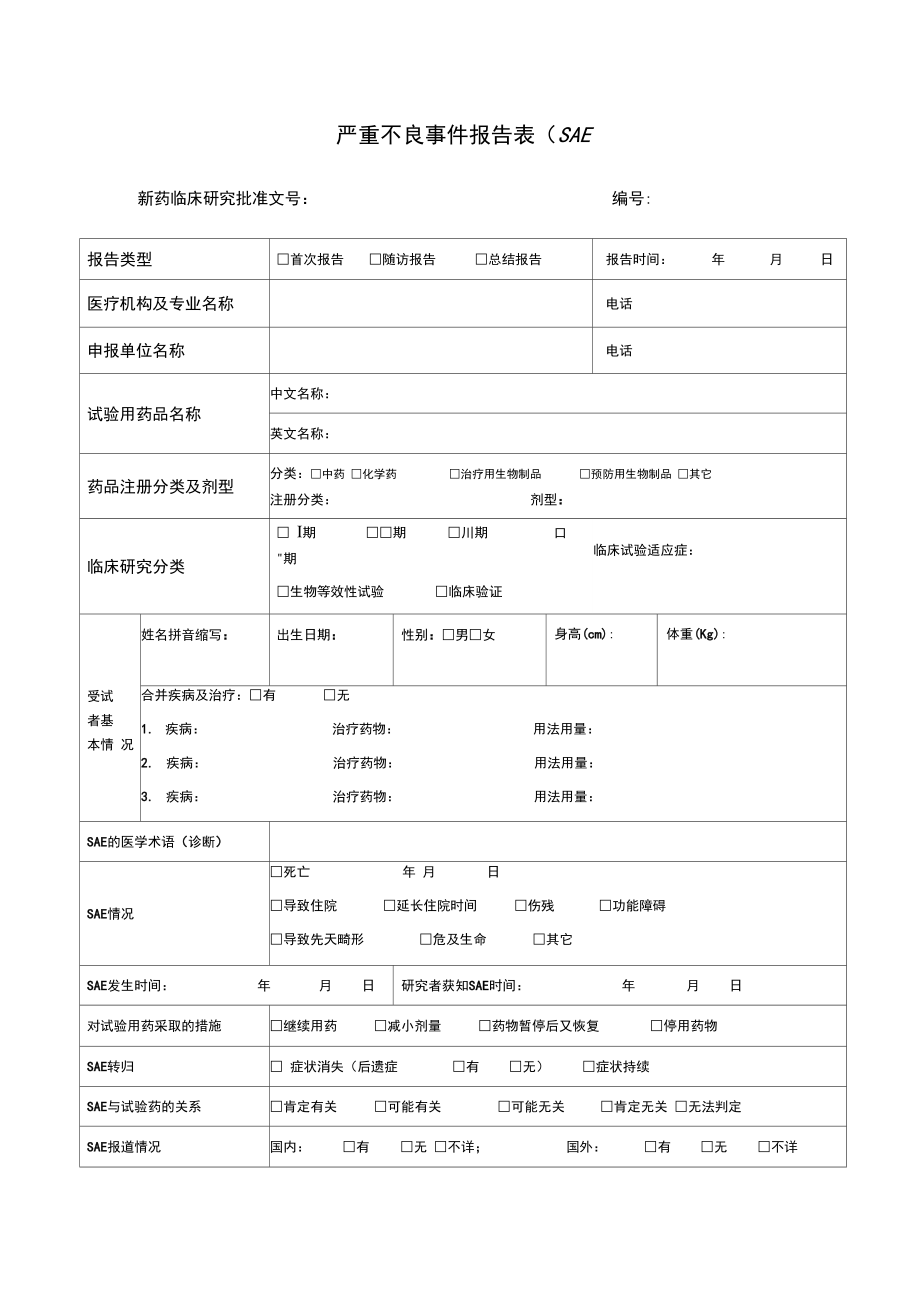 SAE药物表格及填写要求邵逸夫医院_第1页