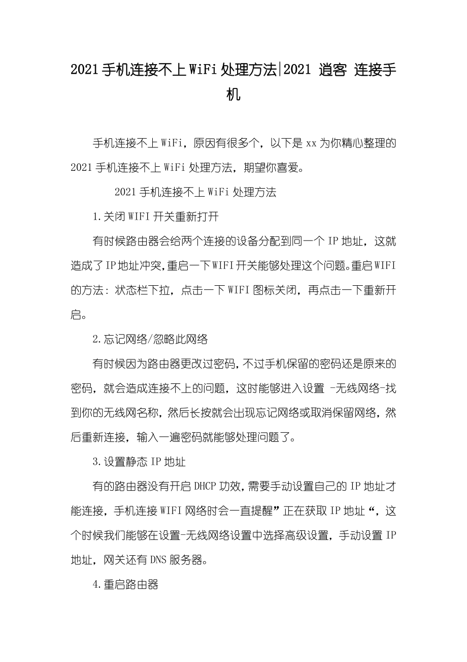 手机连接不上WiFi处理方法- 逍客 连接手机_第1页