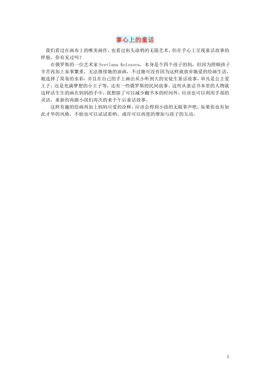 初中语文文摘生活掌心上的童话_第1页