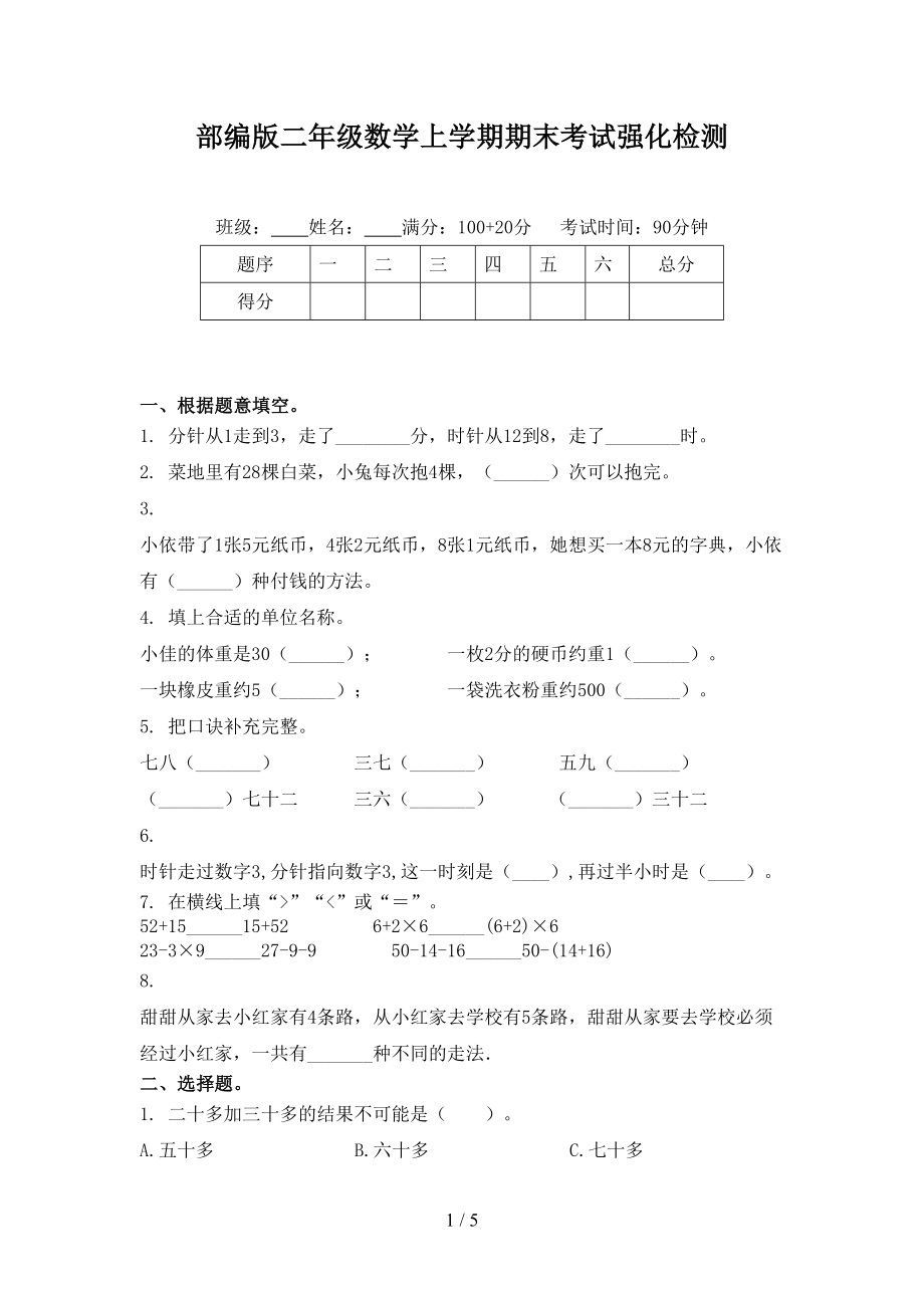 部编版二年级数学上学期期末考试强化检测_第1页