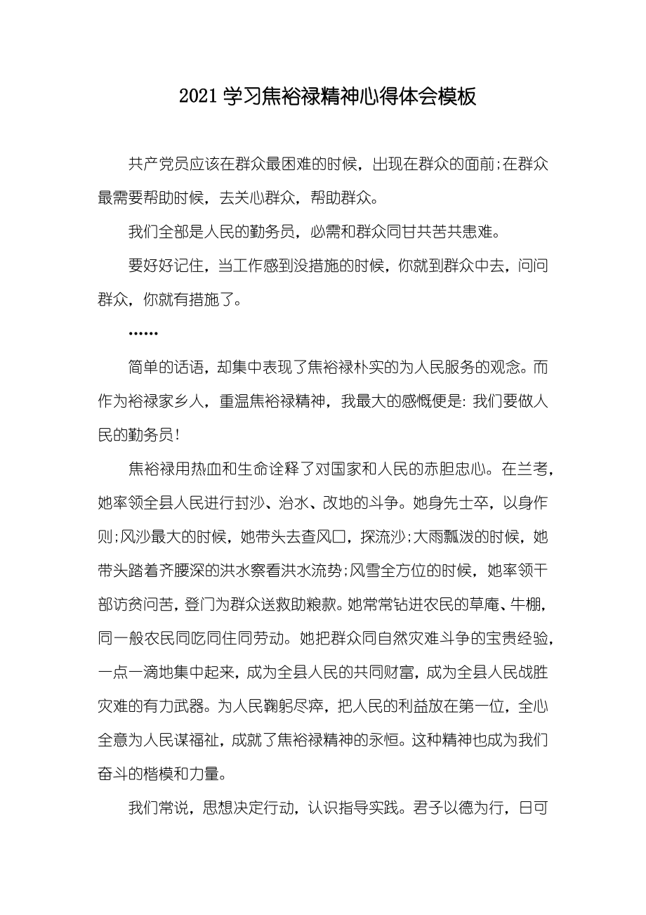学习焦裕禄精神心得体会模板_第1页