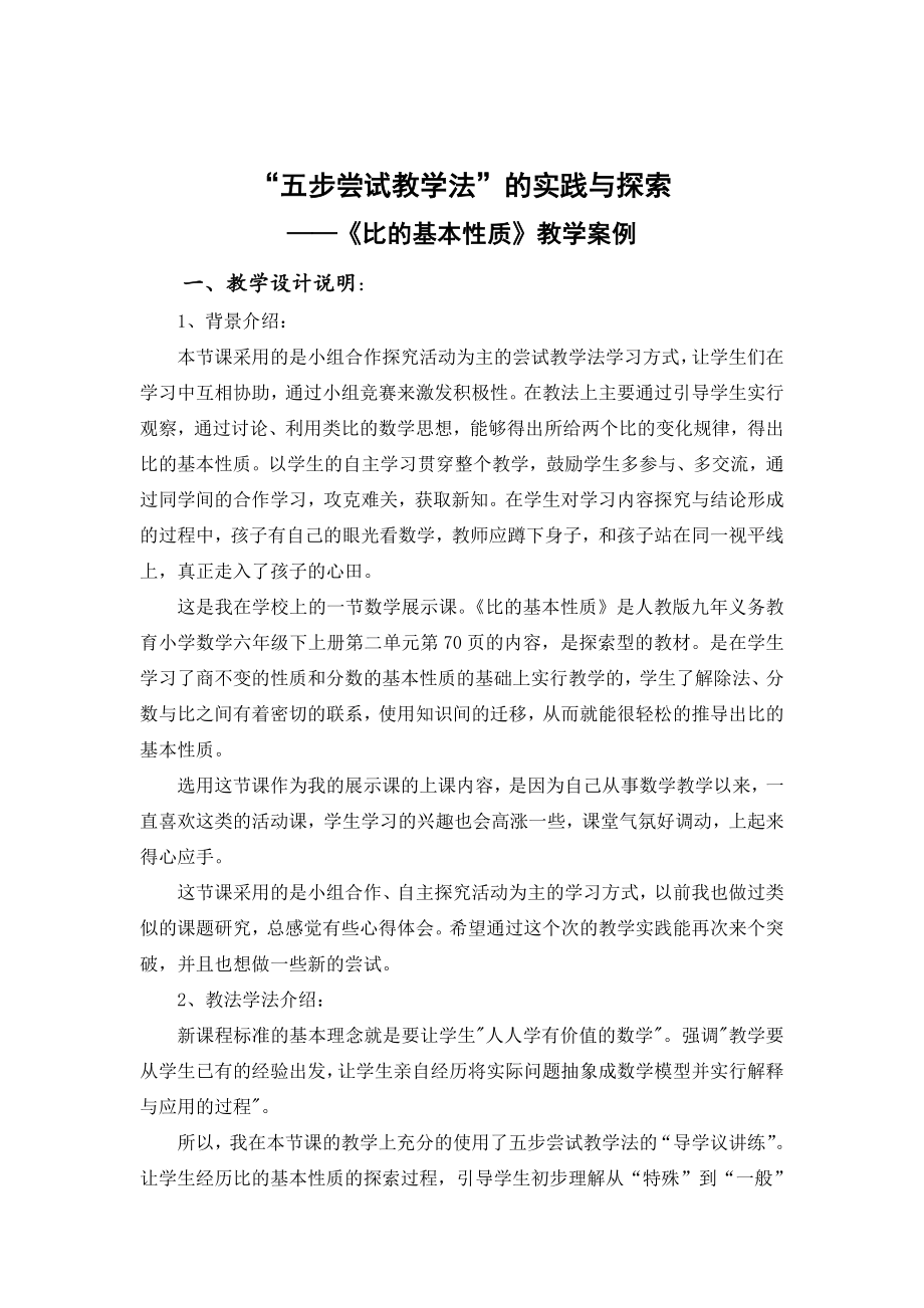 比的基本性质教学案例2_第1页