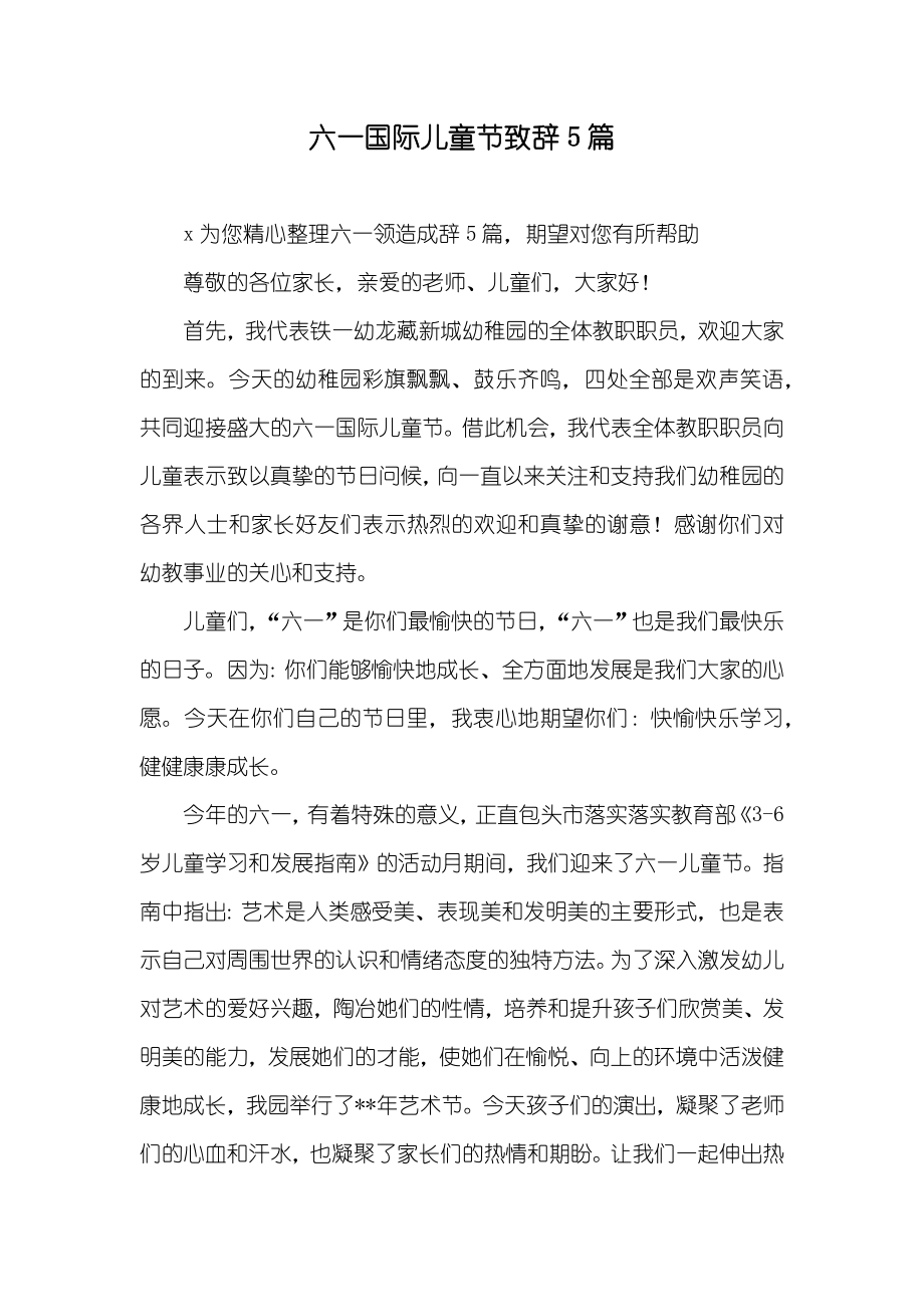 六一国际儿童节致辞5篇_第1页