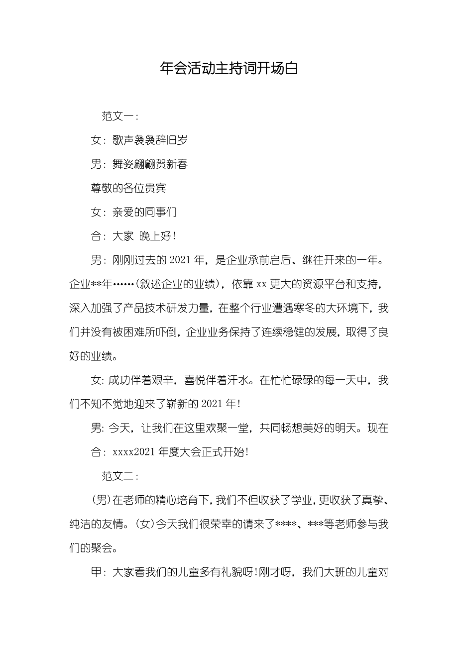 年会活动主持词开场白_第1页
