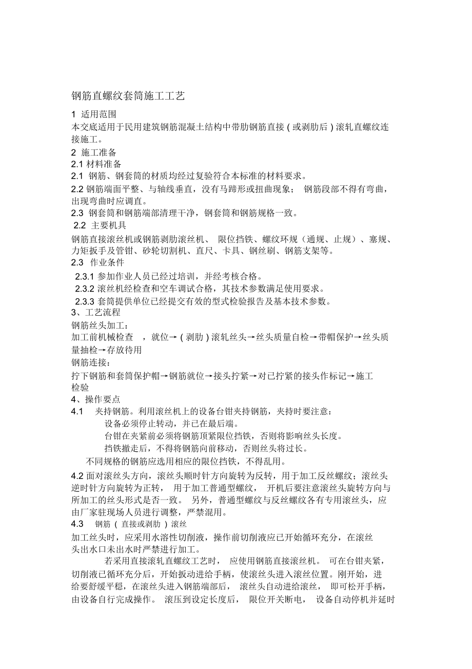 钢筋直螺纹套筒连接施工工艺_第1页