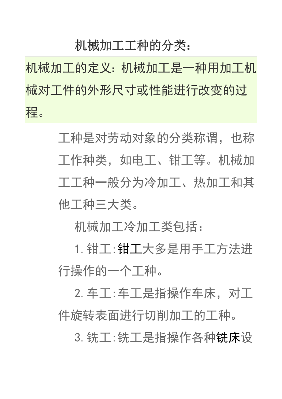机械加工工种的分类_第1页