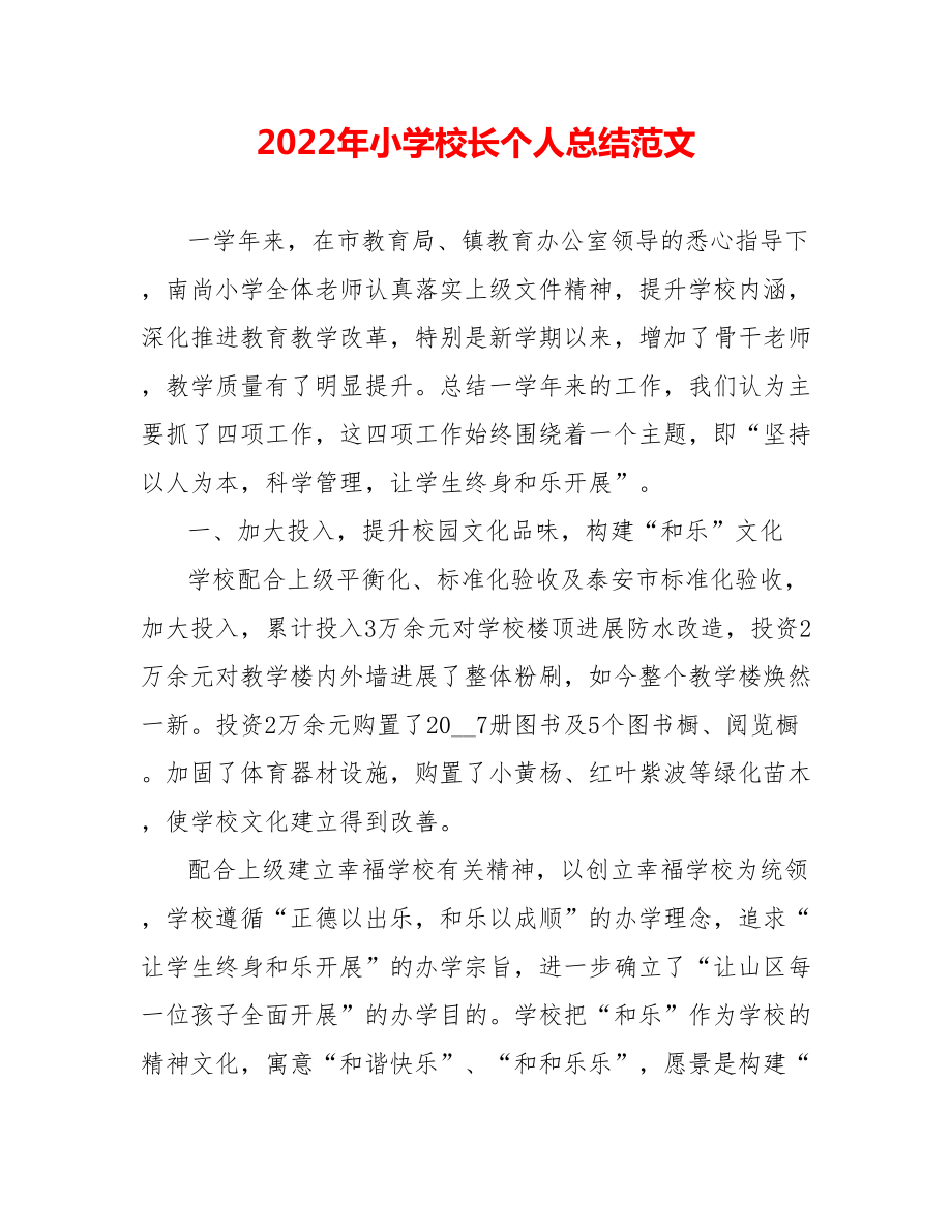 202_年小学校长个人总结范文_第1页