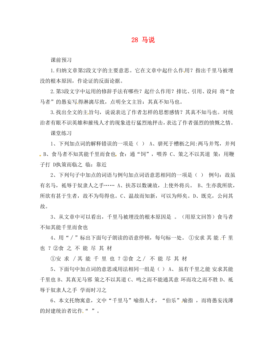 河北省邯郸市涉县第三中学九年级语文上册28马说第2课时学案无答案冀教版_第1页
