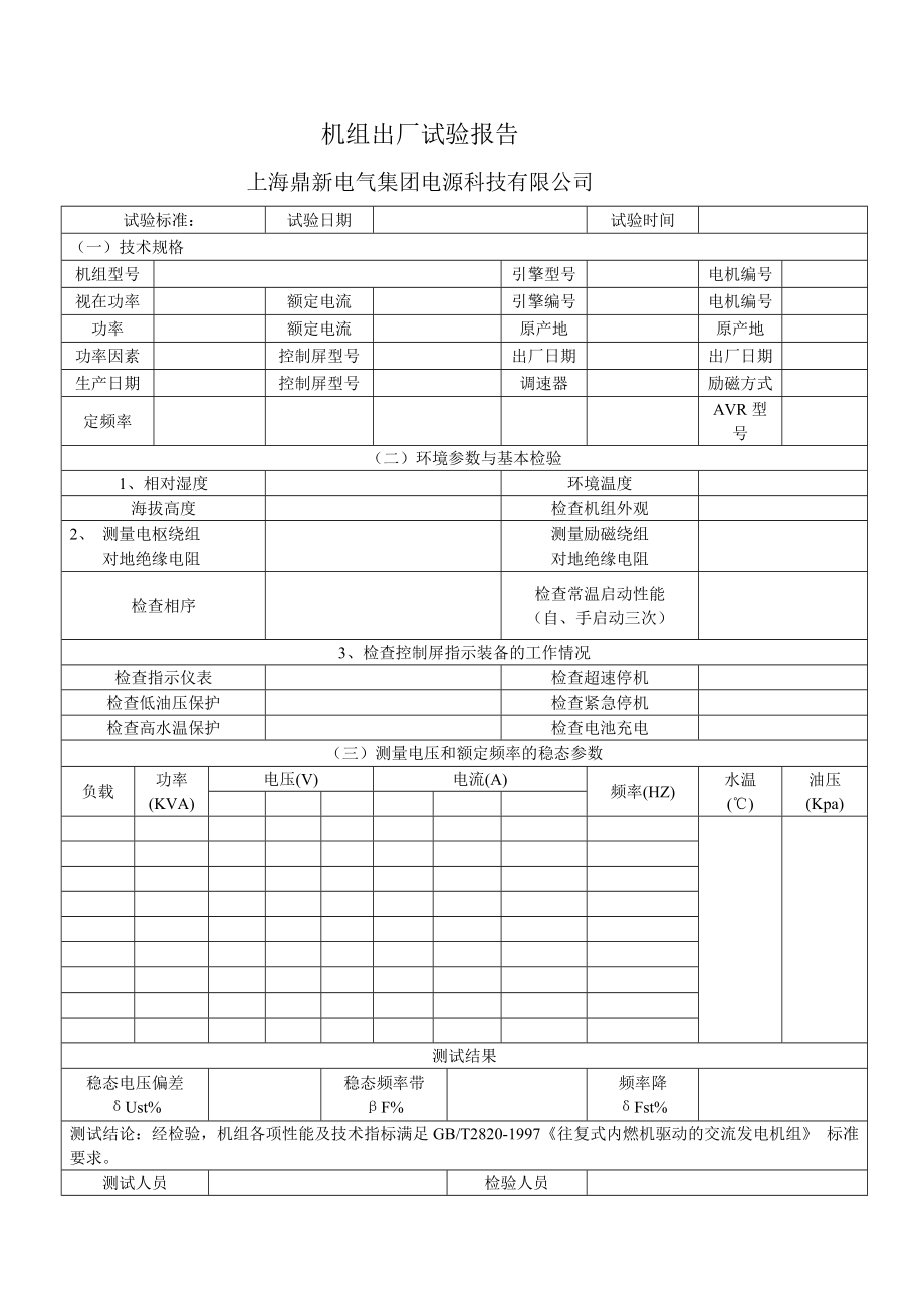 质检单发电机机组出厂试验报告_第1页