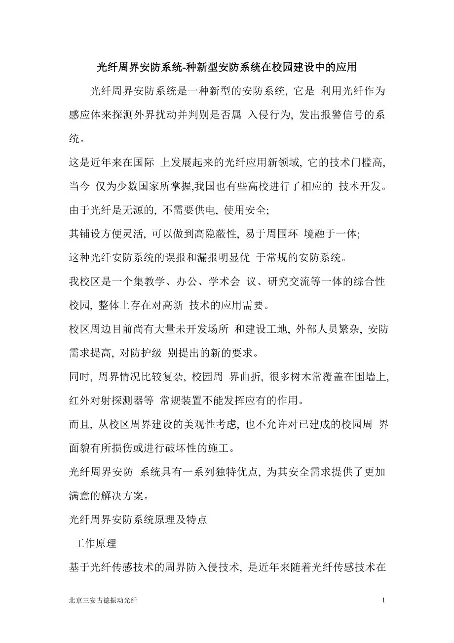 振动光纤周界报警系统的介绍_第1页