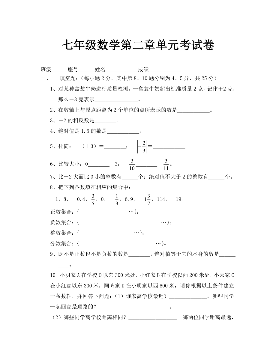 七年级上册试卷数学单元测试有理数_第1页