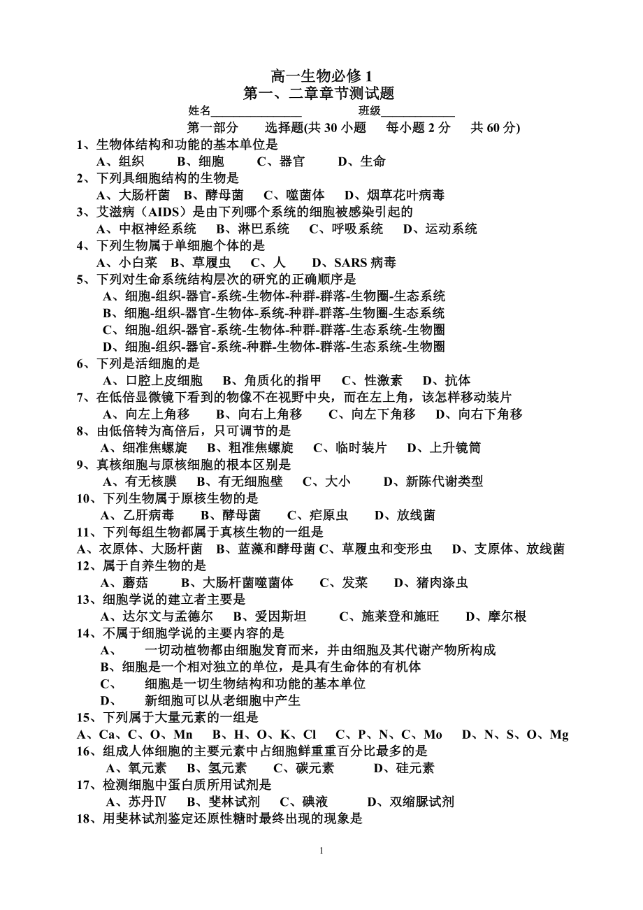 高一生物必修1第一二章单元测试题及答案_第1页