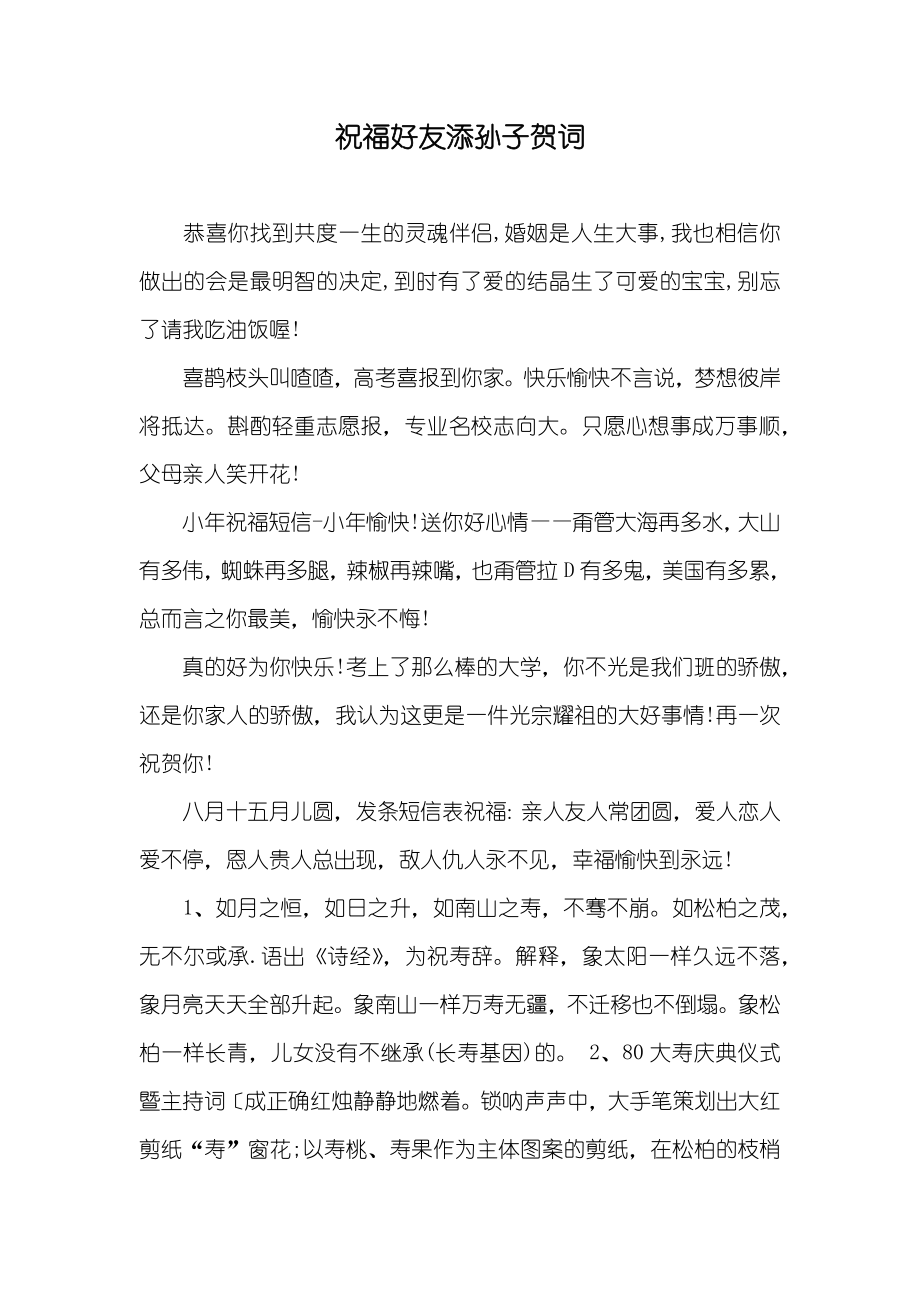 祝福好友添孙子贺词_第1页