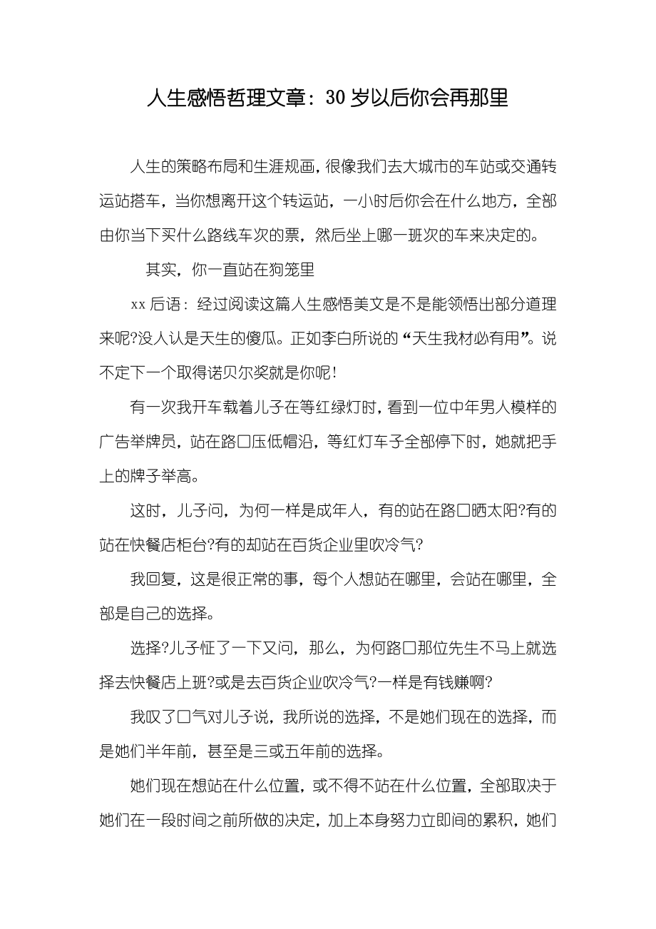 人生感悟哲理文章：30岁以后你会再那里_第1页