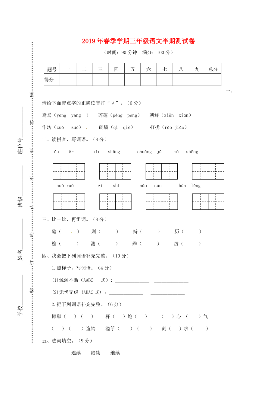 三年级语文下学期期中试卷2无答案新人教版试题_第1页