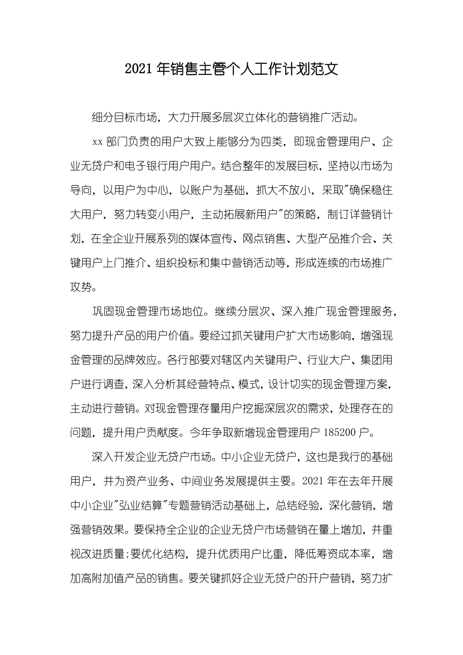 销售主管个人工作计划范文_第1页