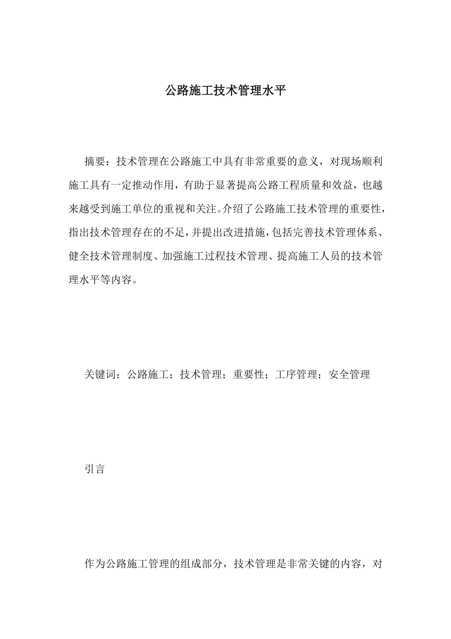 公路施工技术管理水平_第1页