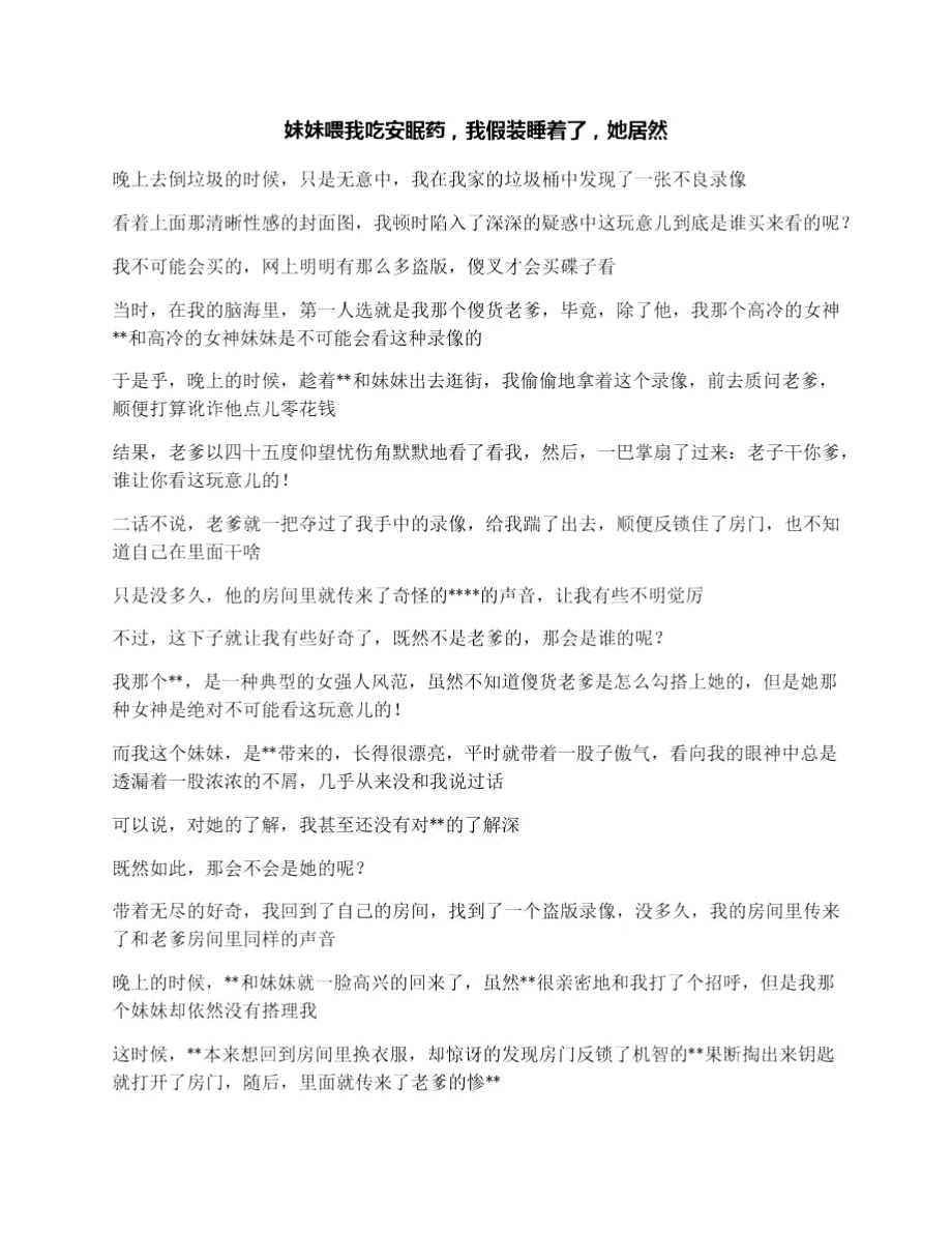 妹妹喂我吃安眠药我假装睡着了她居然_第1页