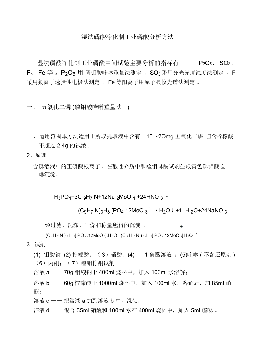 湿法磷酸净化制工业磷酸分析方法_第1页
