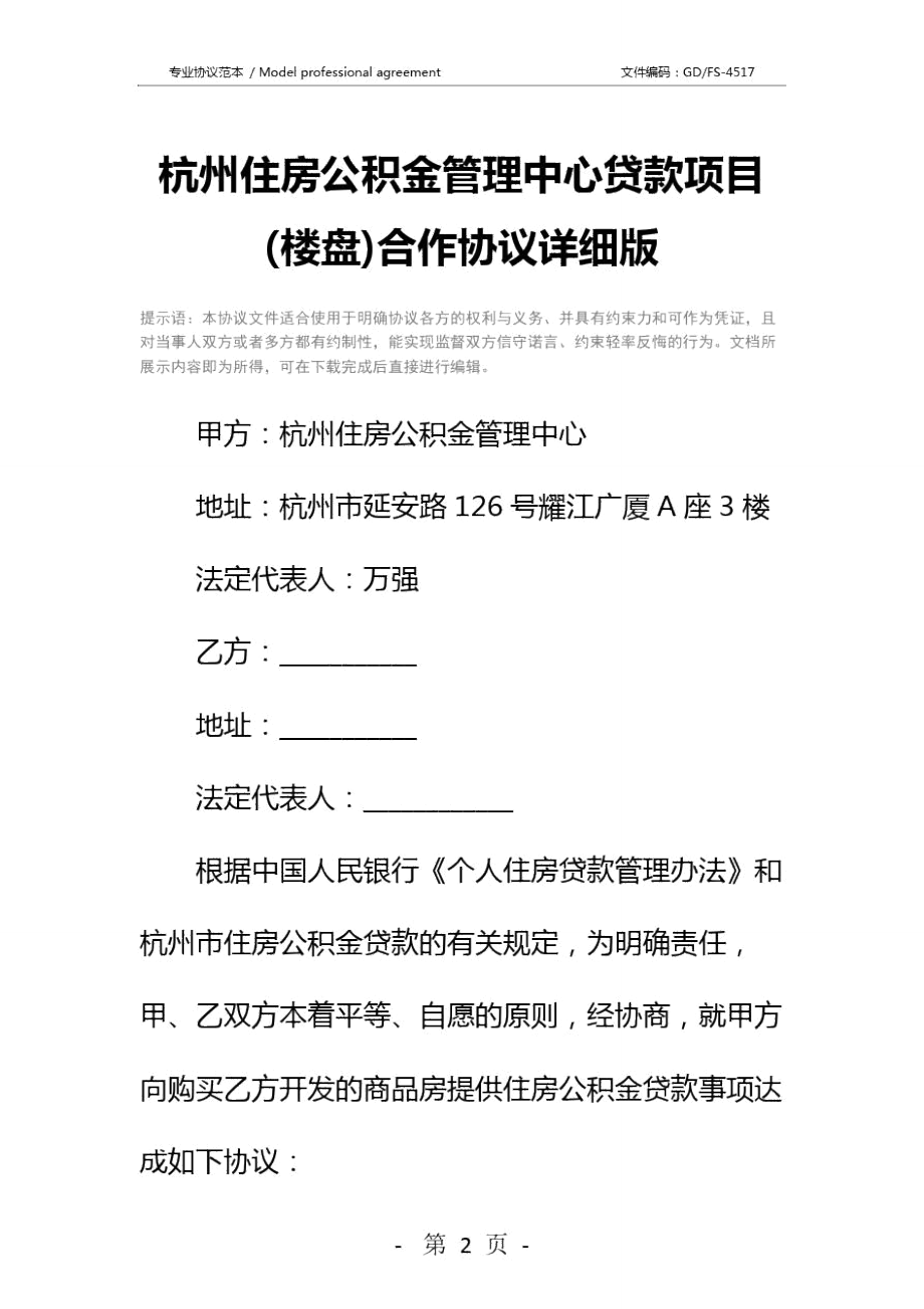杭州住房公积金管理中心贷款项目楼盘合作协议详细版_第1页