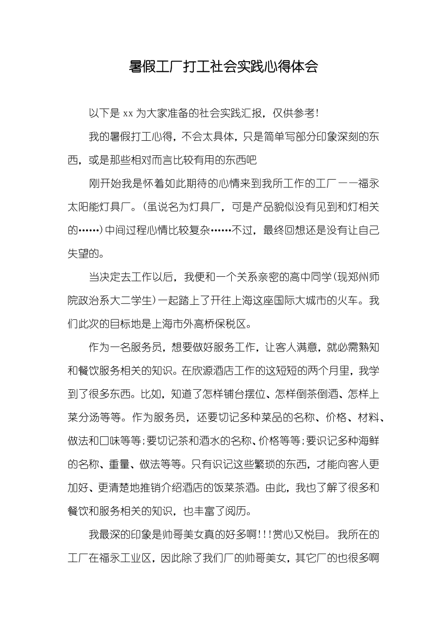 暑假工厂打工社会实践心得体会_第1页