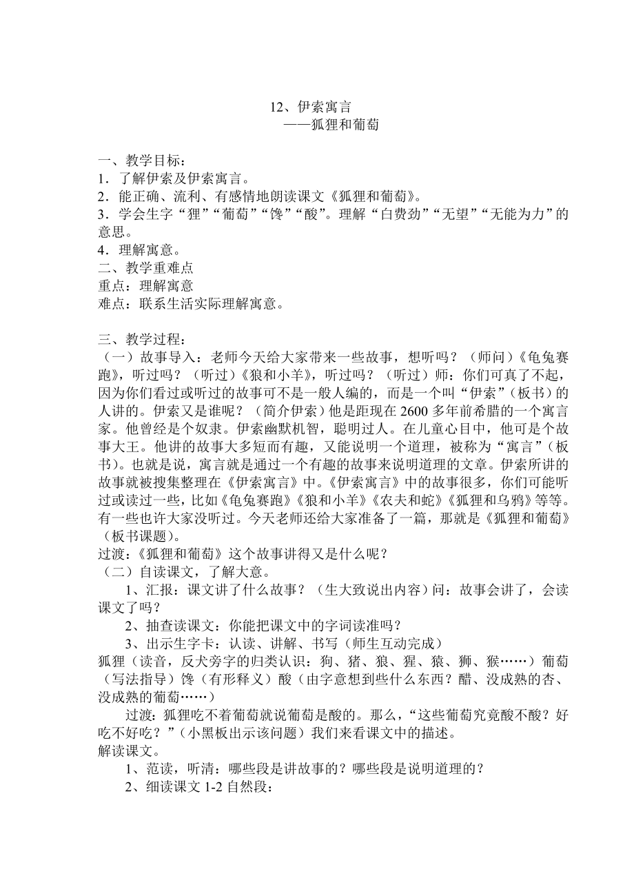 教学案例《狐狸和葡萄》_第1页