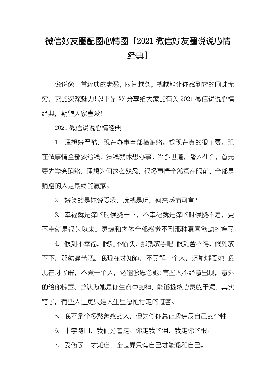 微信好友圈配图心情图 [微信好友圈说说心情经典]_第1页