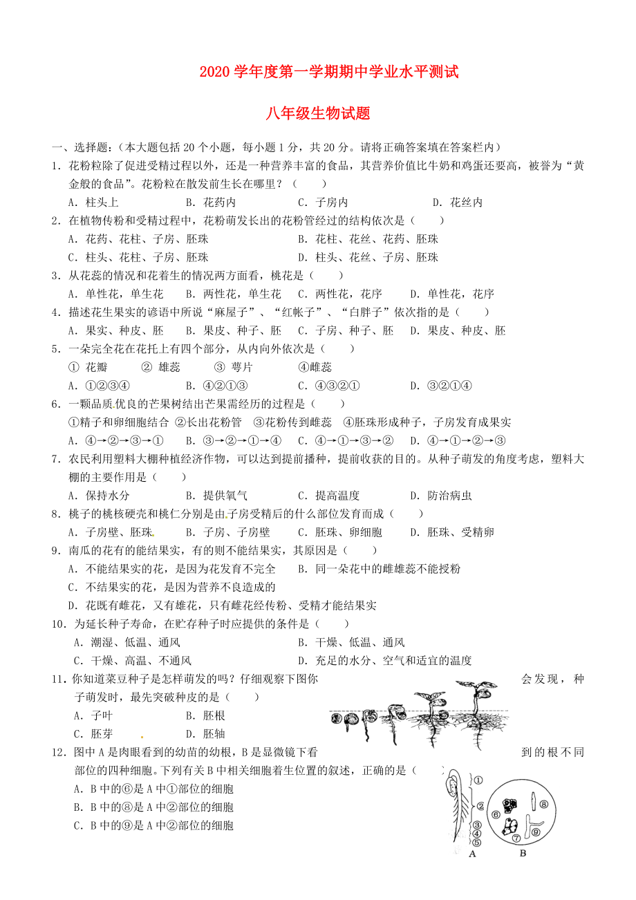 山东省菏泽市成武县八年级生物上学期期中学业水平测试题无答案济南版_第1页
