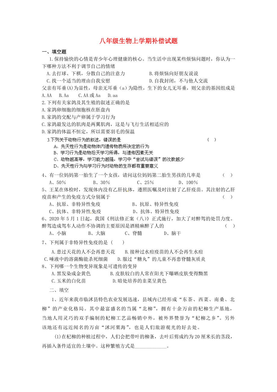 山东省临沭县青云镇中学八年级生物上学期补偿试题无答案新人教版_第1页