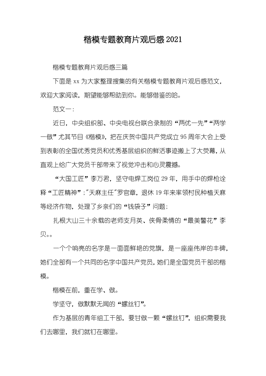 楷模专题教育片观后感_第1页
