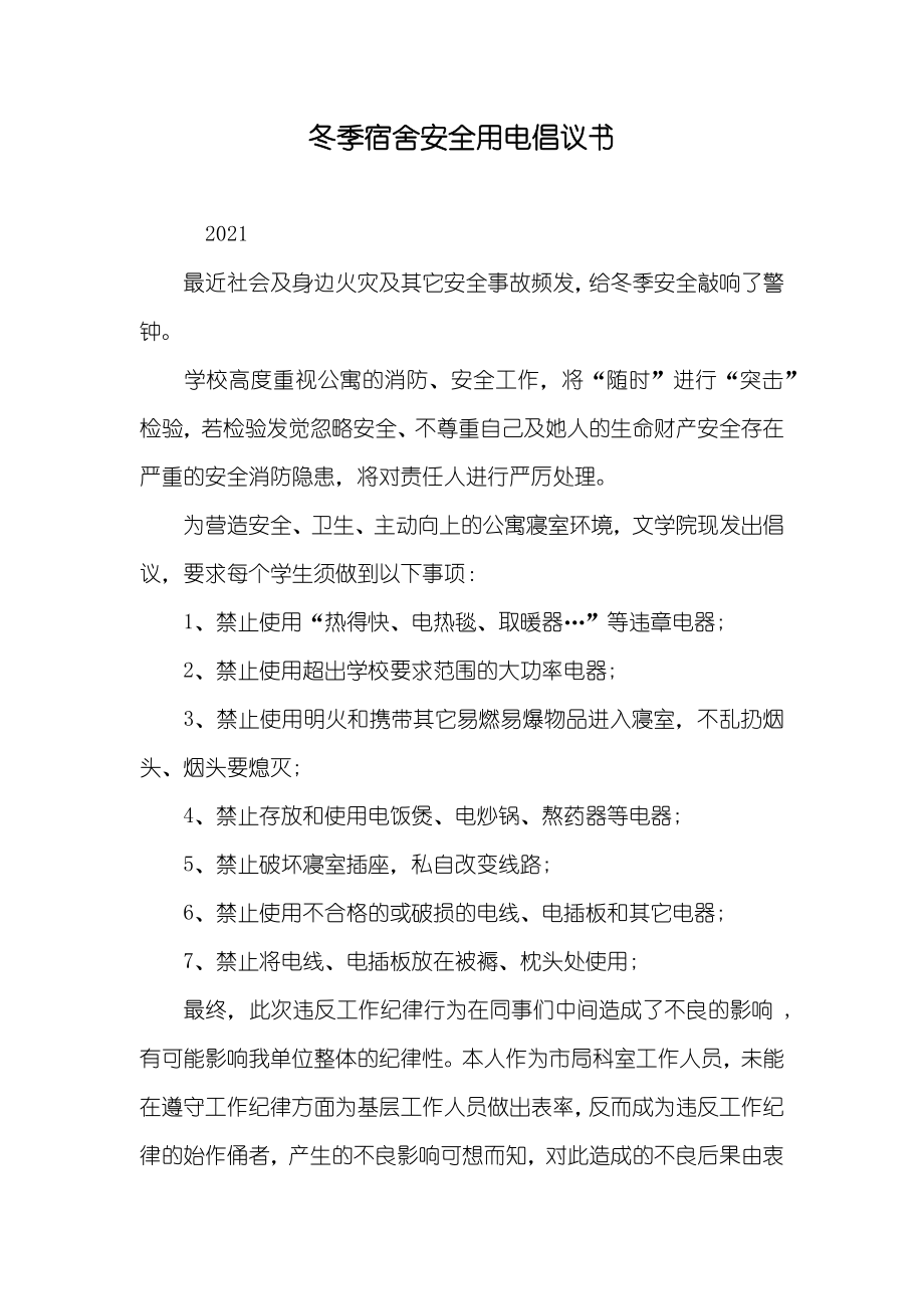 冬季宿舍安全用电倡议书_第1页