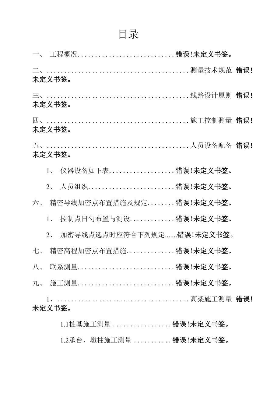 南京地铁高架综合施工测量专题方案_第1页