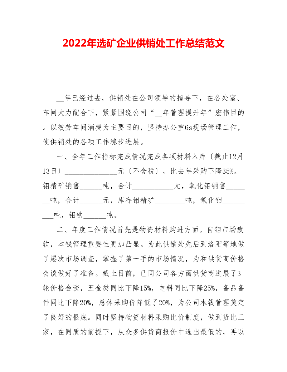 202_年选矿企业供销处工作总结范文_第1页