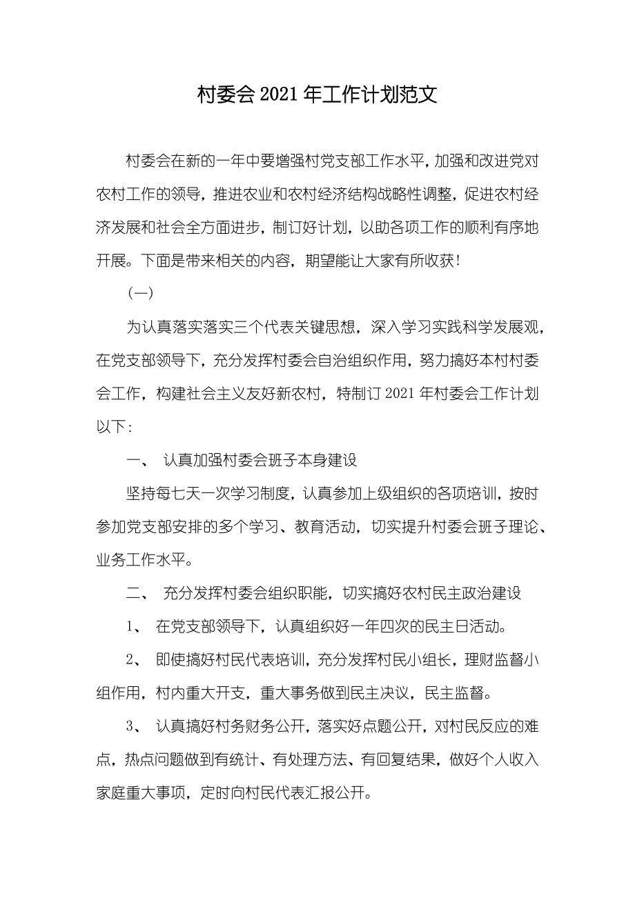 村委会工作计划范文_第1页
