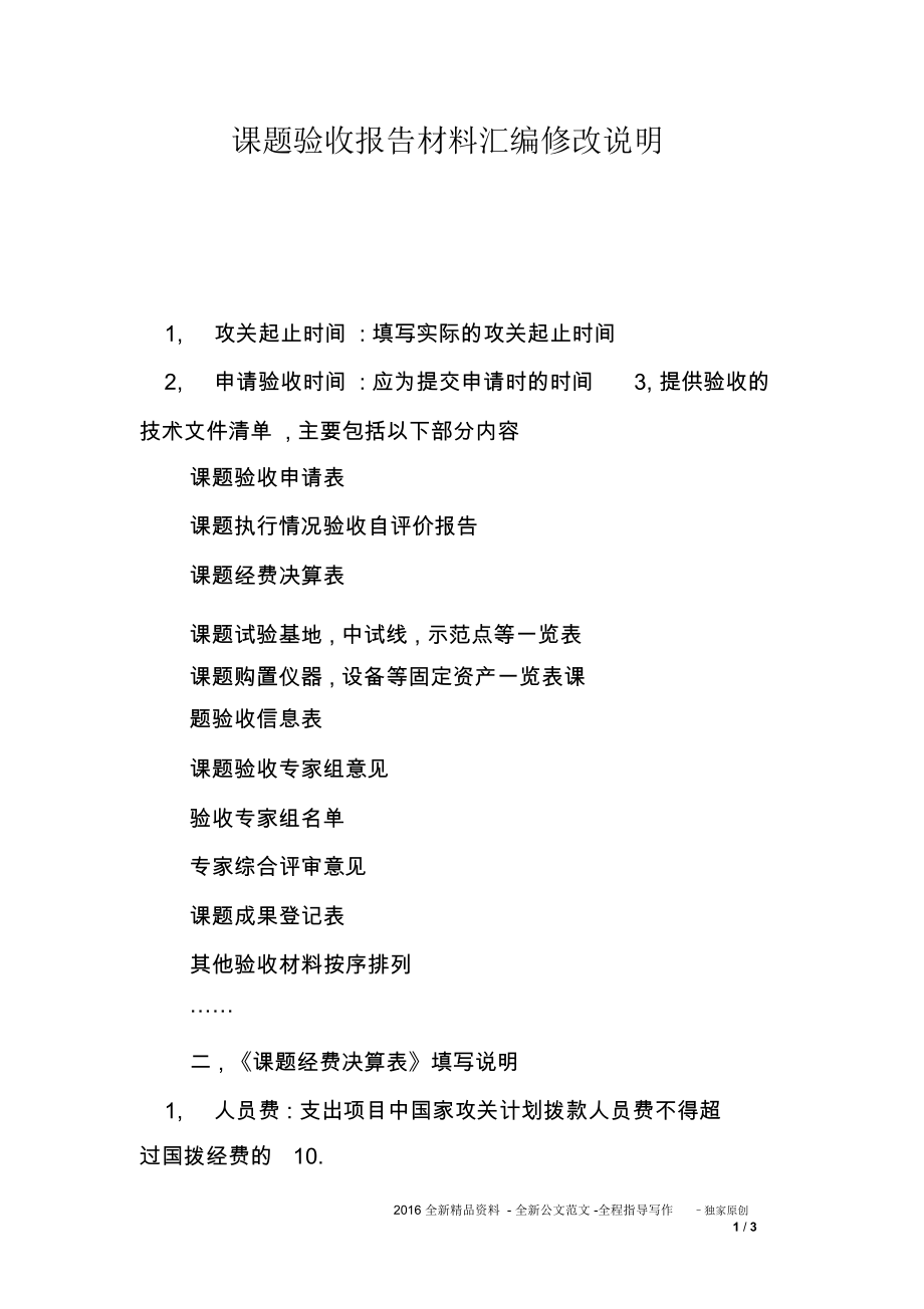 课题验收报告材料汇编修改说明_第1页