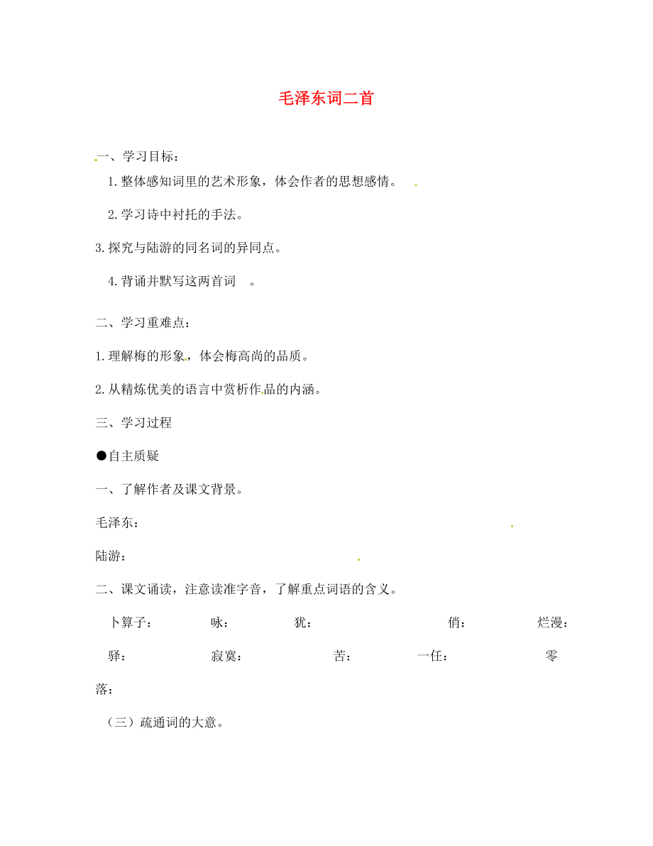 江苏省灌云县陡沟中学七年级语文下册第23课毛泽东词二首第2课时导学案无答案新版苏教版通用_第1页