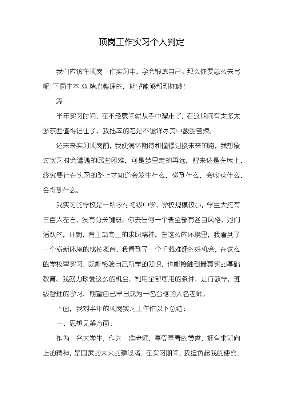 顶岗工作实习个人判定_第1页