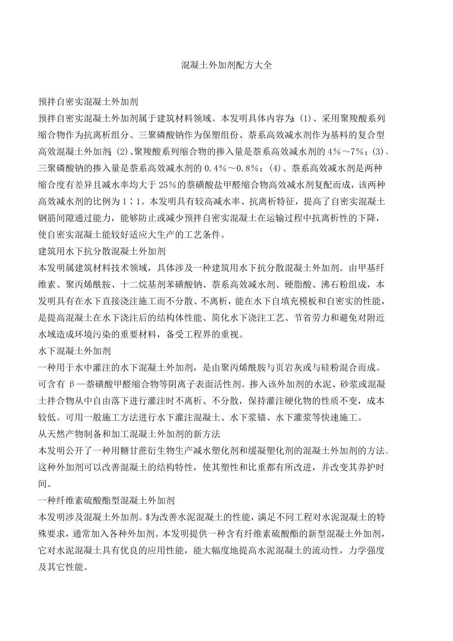 混凝土的外加剂配方大全_第1页