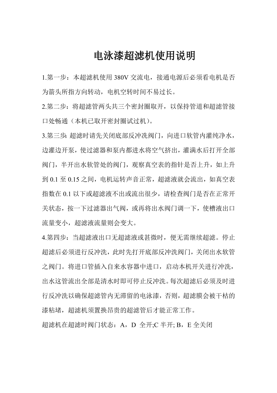 电泳漆超滤机使用说明_第1页