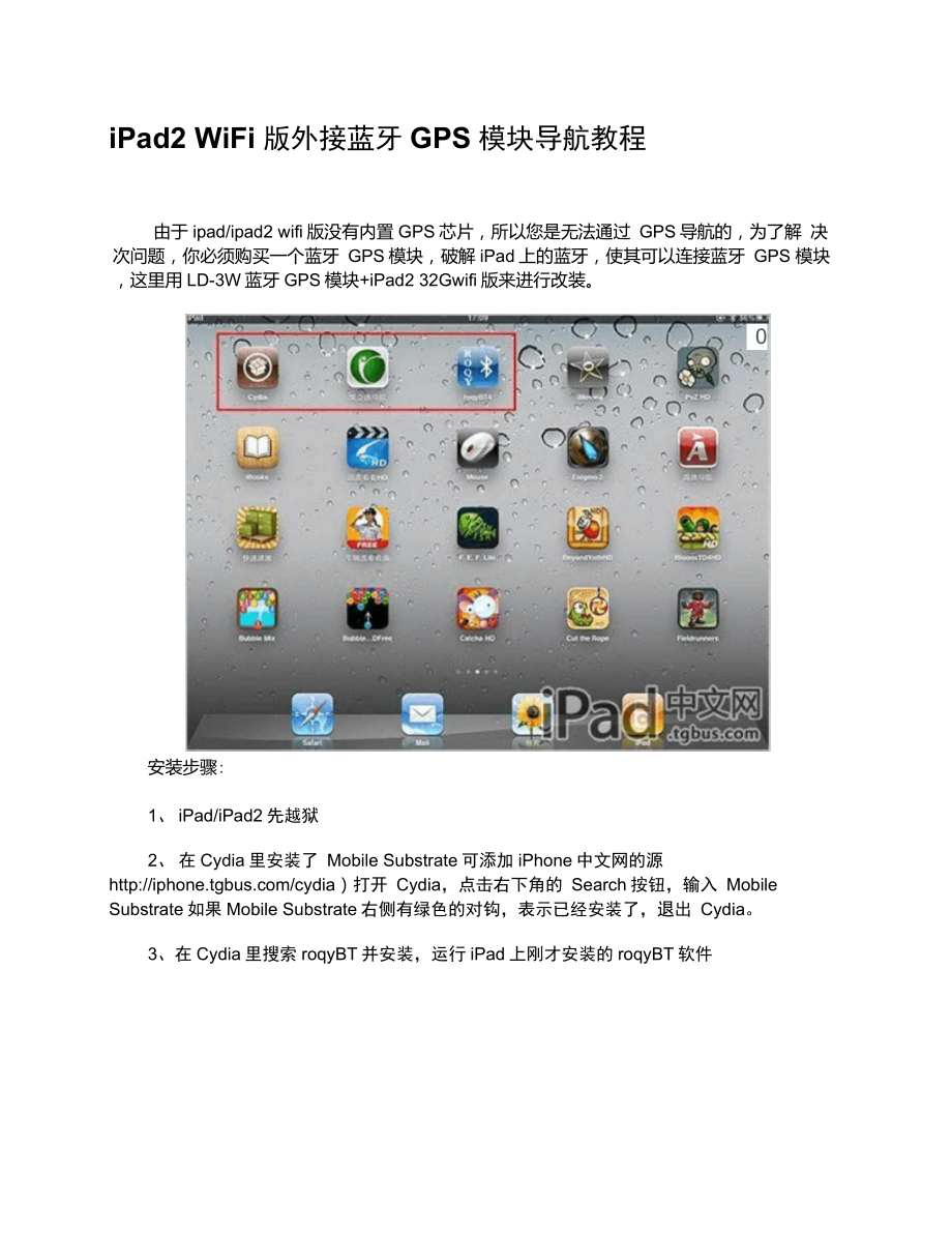 iPad2WiFi版外接蓝牙GPS模块导航教程_第1页