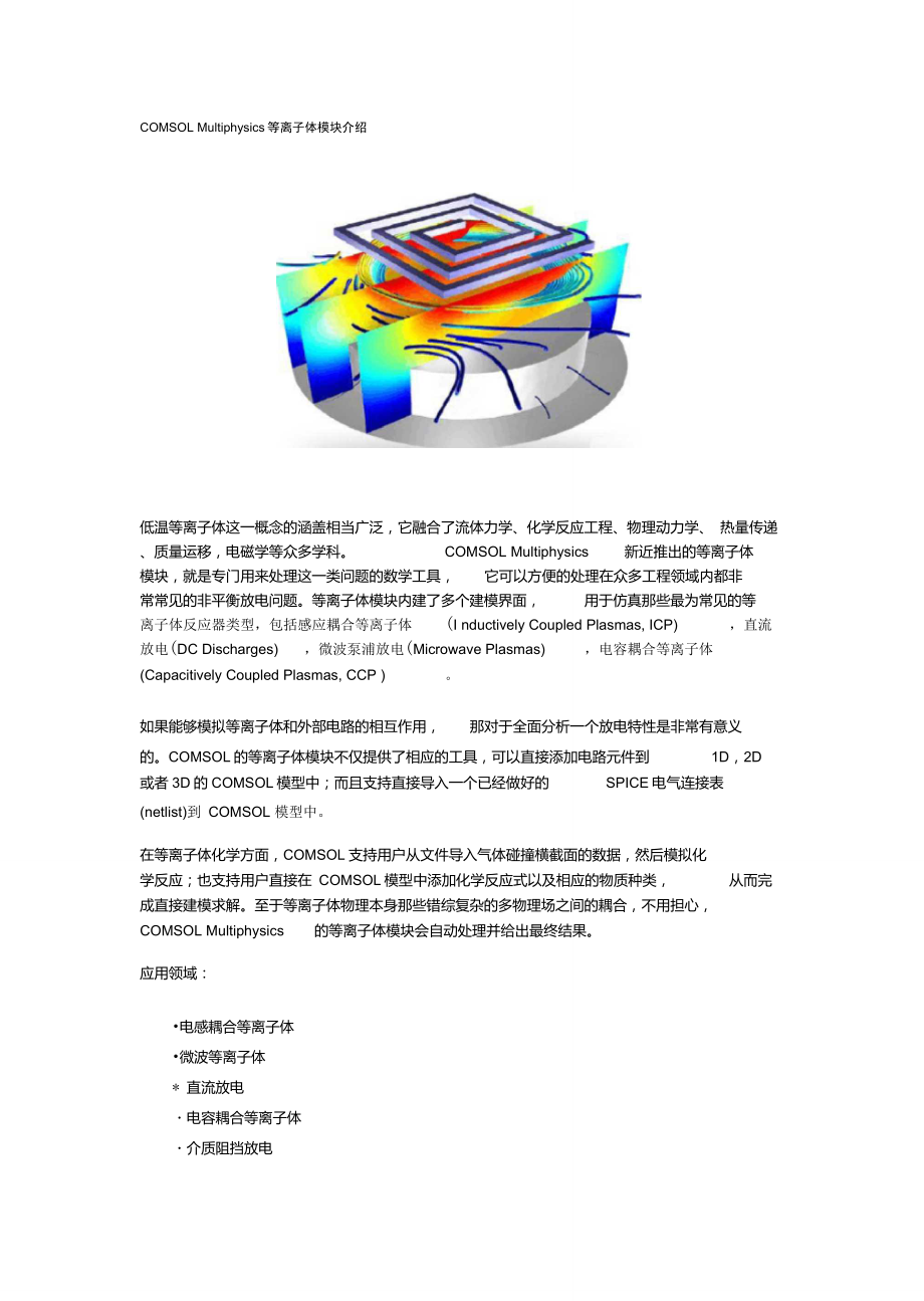 COMSOLMultiphysics等离子体模块介绍_第1页