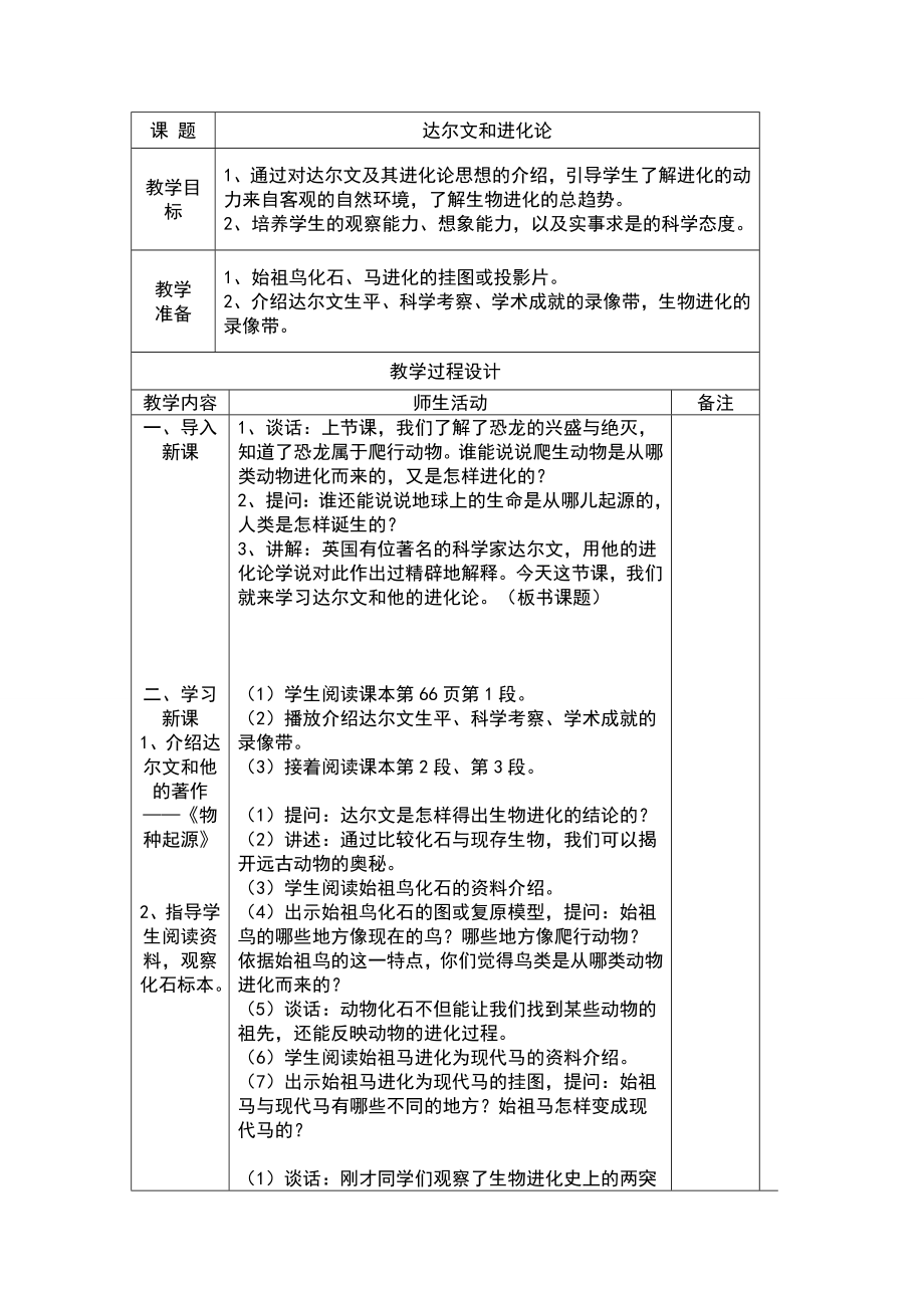 重工四校孙婷达尔文与他的进化论_第1页