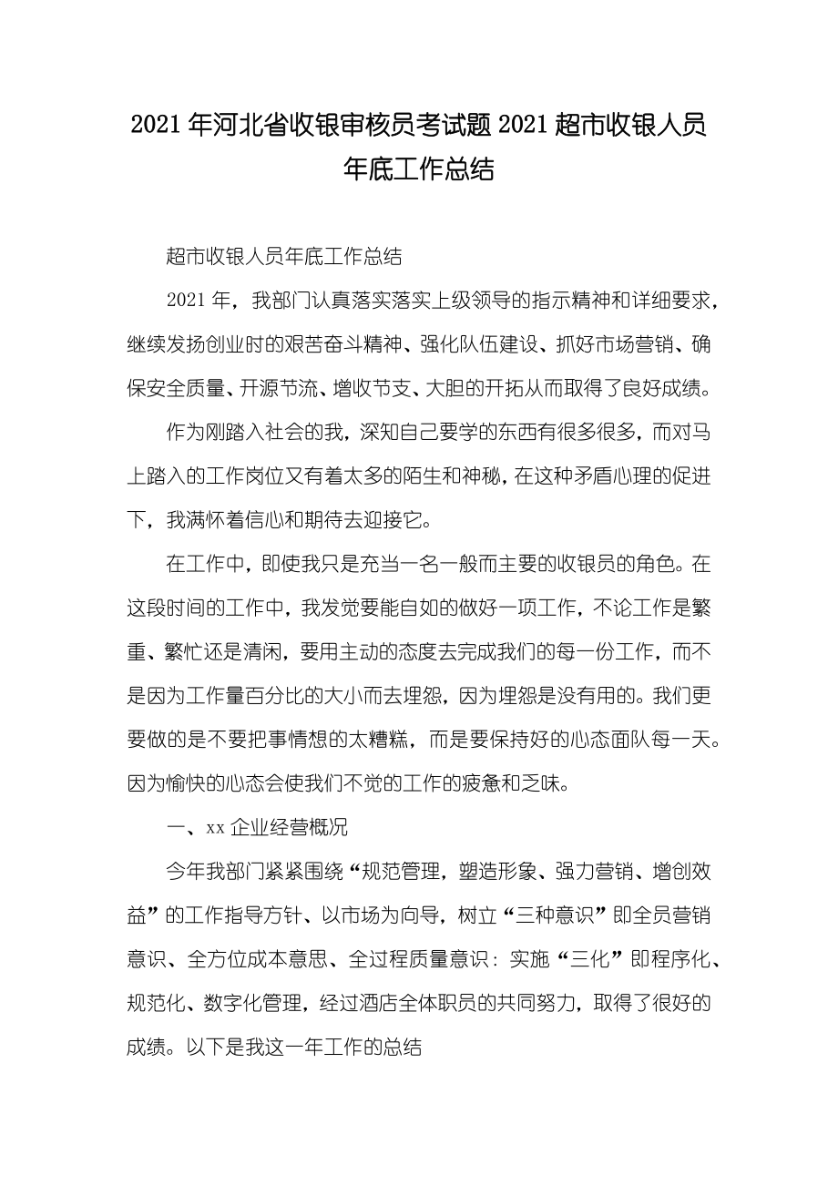 河北省收银审核员考试题超市收银人员年底工作总结_第1页