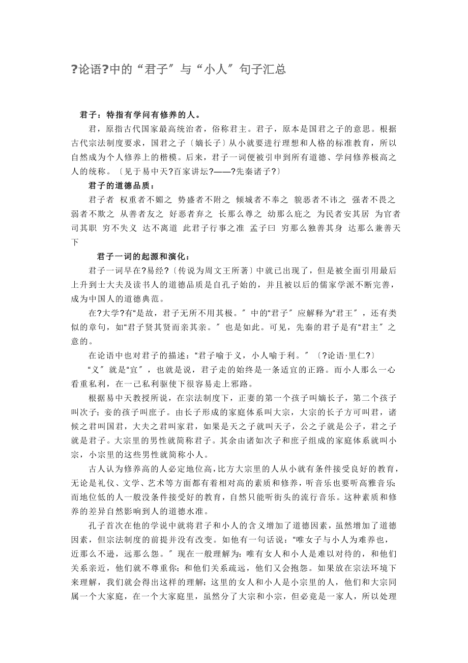 《论语》中的“君子”与“小人”句子总会_第1页