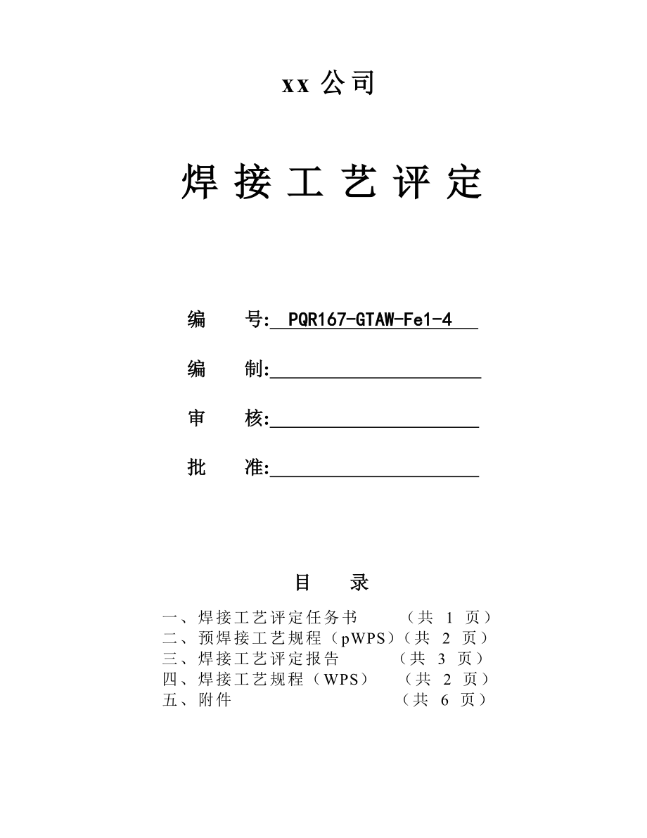 φ89x4管状对接焊接工艺评定(氩弧焊)_第1页