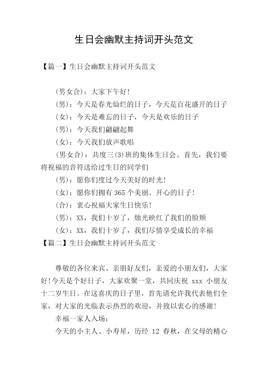 生日会幽默主持词开头范文_第1页